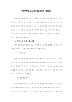 药物热的处理及常见药物总结（2023）.docx