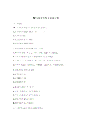2023年安全知识竞赛试题.docx