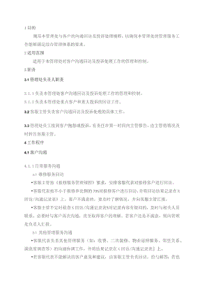 物业管理处客户沟通及投诉处理规程.docx
