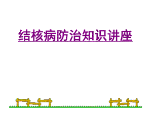肺结核防治知识宣传讲座.ppt