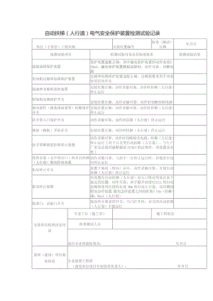 自动扶梯（人行道）电气安全保护装置检测试验记录.docx