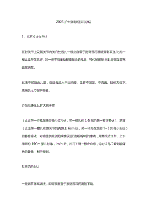 2023护士穿刺的技巧总结.docx