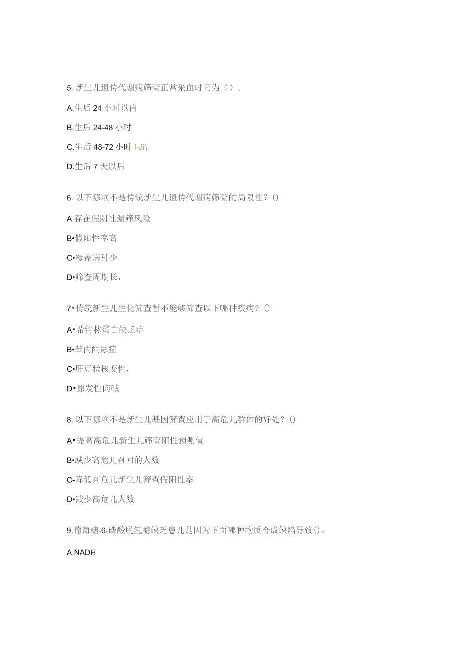 出生缺陷防治规范化培训班之遗传代谢病筛查分会场考题.docx_第2页