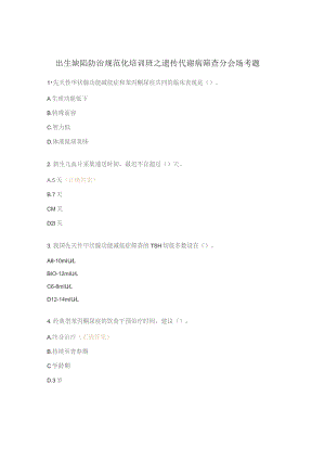 出生缺陷防治规范化培训班之遗传代谢病筛查分会场考题.docx