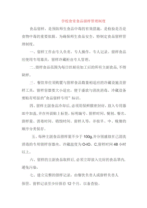 学校食堂食品留样管理制度.docx