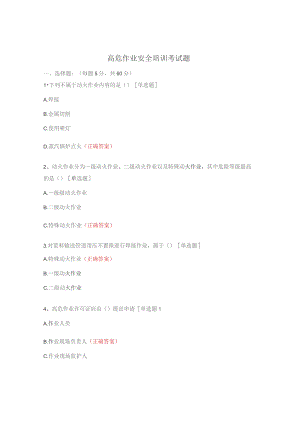 高危作业安全培训考试题.docx