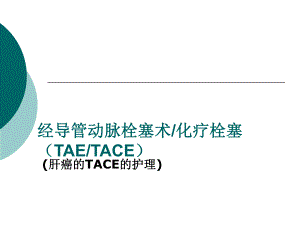 经导管动脉栓塞术.ppt