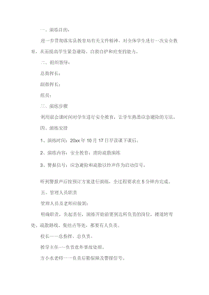 学校安全演练活动方案.docx