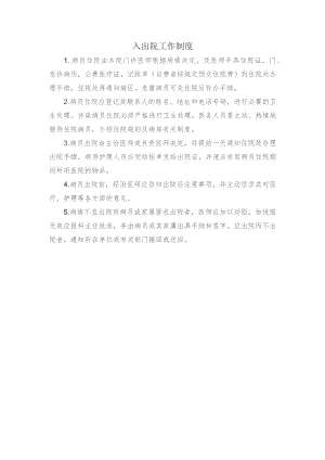 入出院工作制度.docx