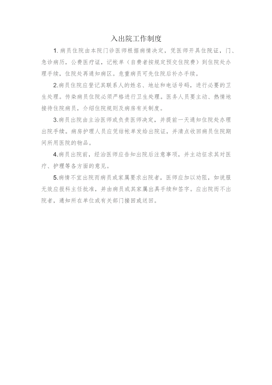 入出院工作制度.docx_第1页