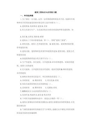 建筑工程知识与应用练习题.docx