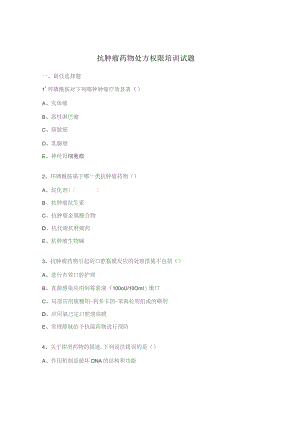抗肿瘤药物处方权限培训试题.docx