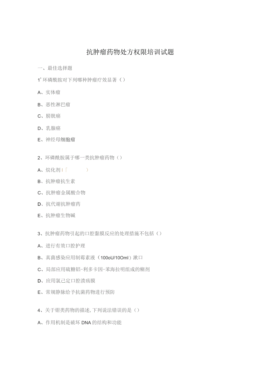 抗肿瘤药物处方权限培训试题.docx_第1页