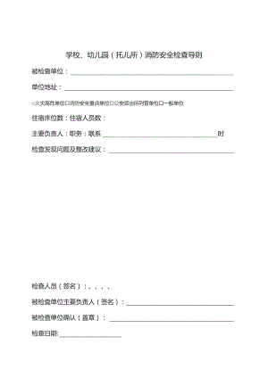 学校、幼儿园（托儿所）消防检查导则（以此为准）.docx