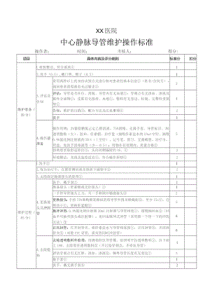 中心静脉导管维护操作标准.docx