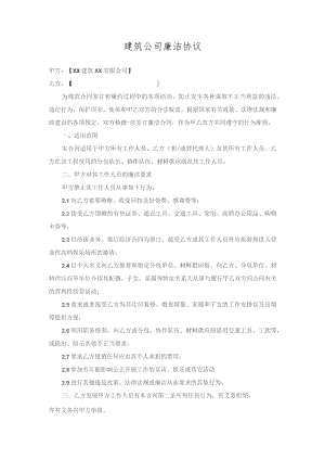 建筑公司廉洁协议.docx