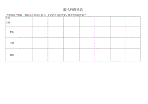 通风科打钻跟班表.docx
