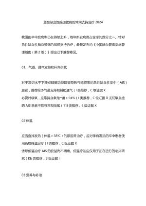 急性缺血性脑血管病的常规支持治疗2024.docx