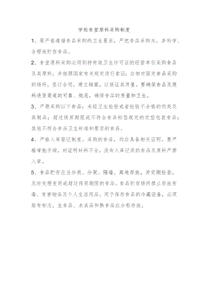 学校食堂原料采购制度.docx