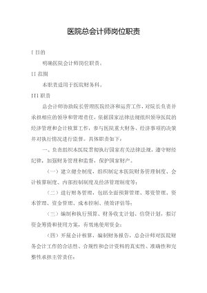 医院总会计师岗位职责.docx