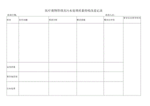 医疗废物管理及污水处理质量持续改进记录.docx