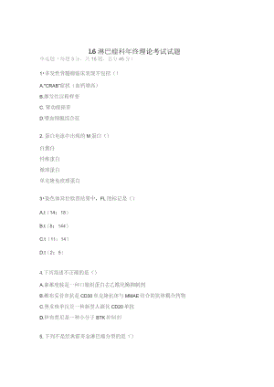 L6淋巴瘤科年终理论考试试题.docx