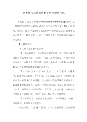 原发性心肌病的诊断提示及治疗措施.docx