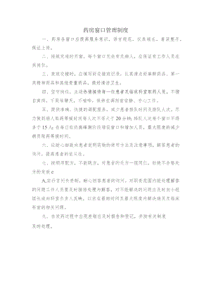 药房窗口管理制度.docx