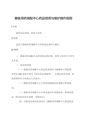 静脉用药调配中心药品领用与维护操作规程.docx