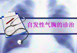 自发性气胸的诊治.ppt