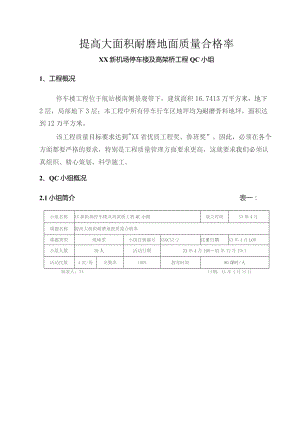 工程建设公司QC小组提高大面积耐磨地面质量合格率成果汇报书.docx