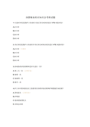 深静脉血栓应知应会考核试题.docx