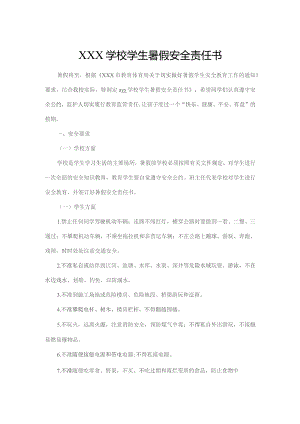 学生暑假安全责任书（回执要收齐并签字按手印）.docx