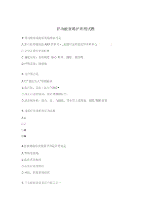 肾功能衰竭护理测试题.docx