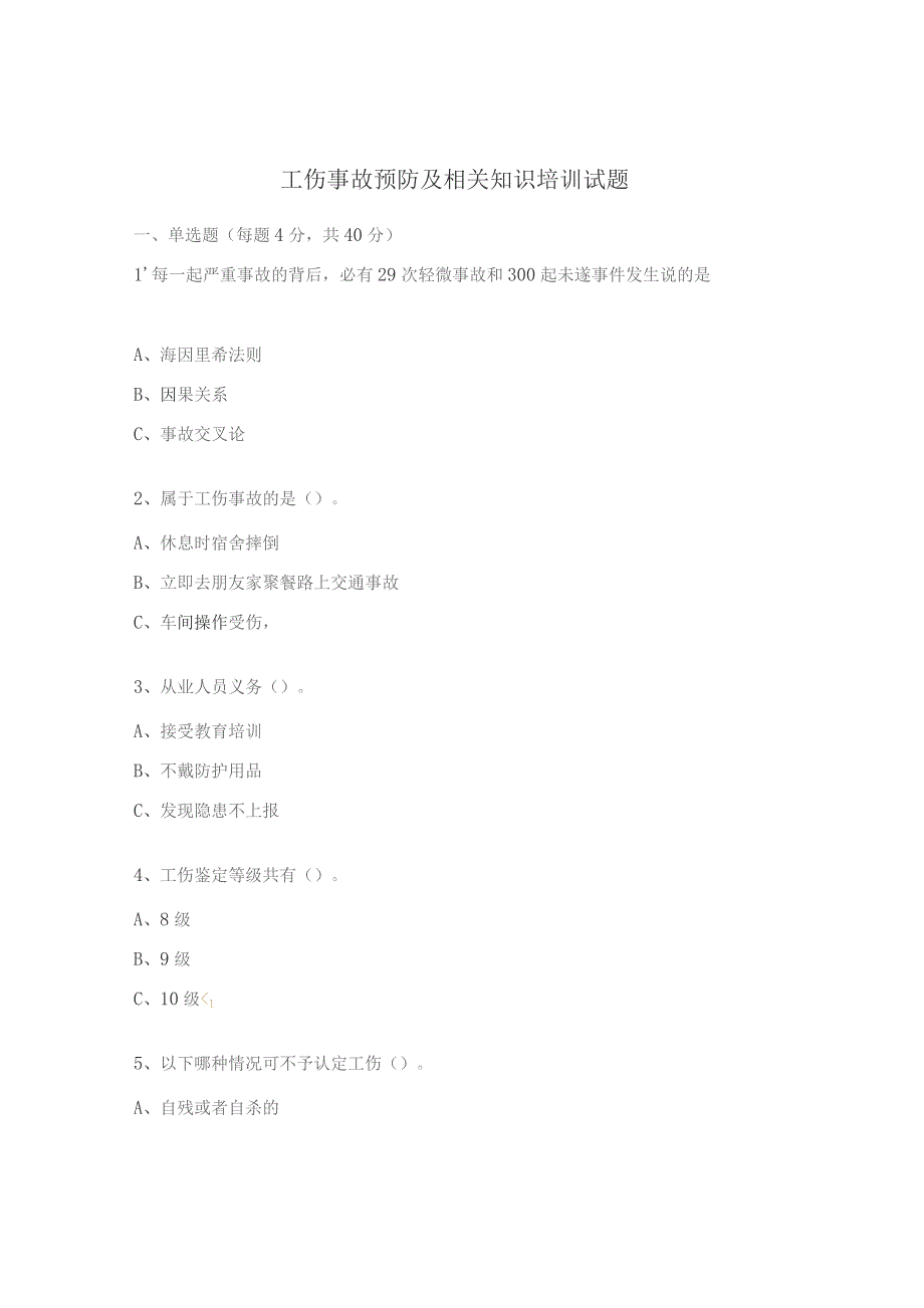 工伤事故预防及相关知识培训试题.docx_第1页