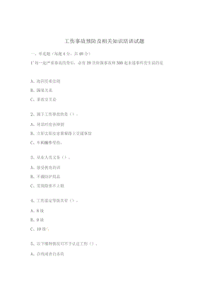 工伤事故预防及相关知识培训试题.docx