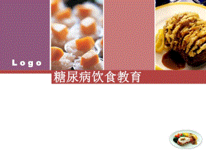 糖尿病饮食教育ppt演示文稿.ppt