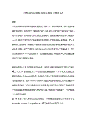 2023放疗相关直肠吻合口并发症的外科预防及治疗.docx