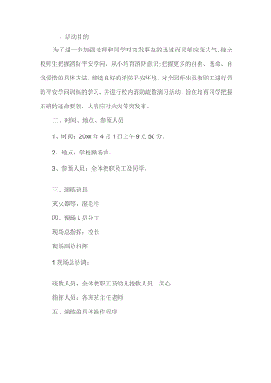学校消防演练活动方案.docx