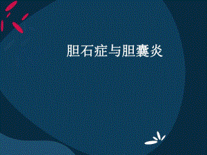 胆石症与胆囊炎.ppt