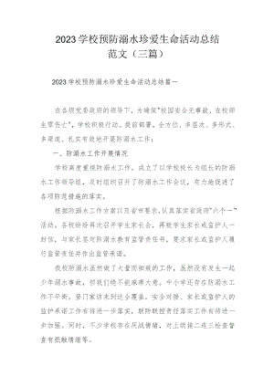 2023学校预防溺水珍爱生命活动总结范文（三篇）.docx