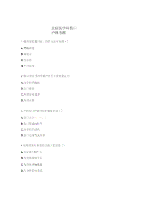 重症医学科伤口护理考题.docx