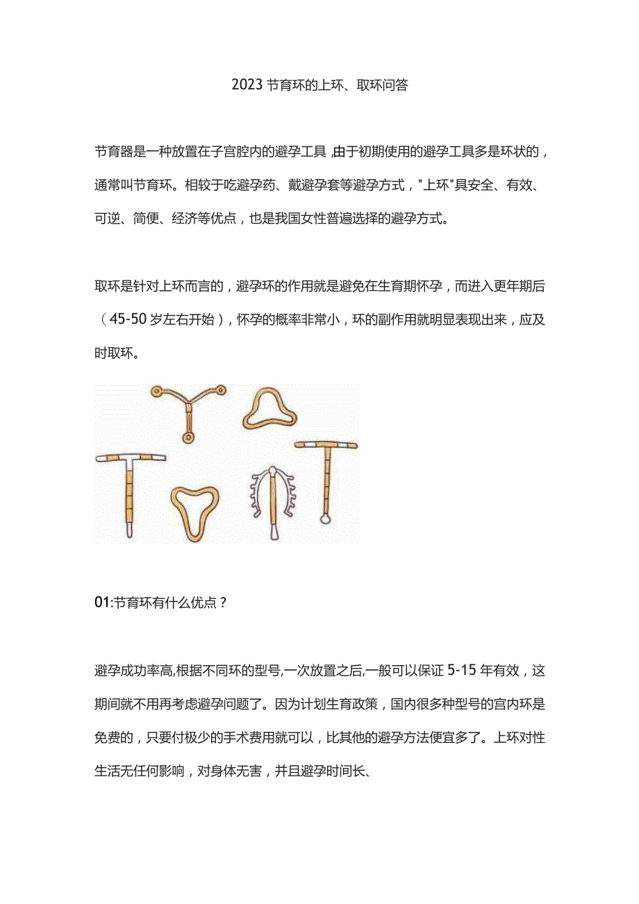 2023节育环的上环、取环问答.docx_第1页