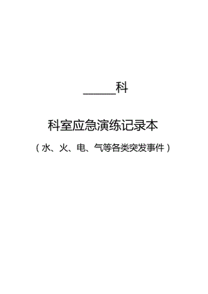 科室应急演练记录本.docx