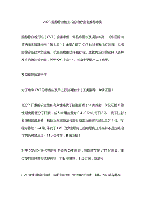 2023脑静脉血栓形成的治疗指南推荐意见.docx