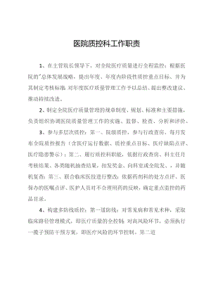 医院质控科工作职责.docx
