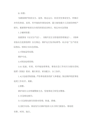 锅炉机组安全应急预案.docx