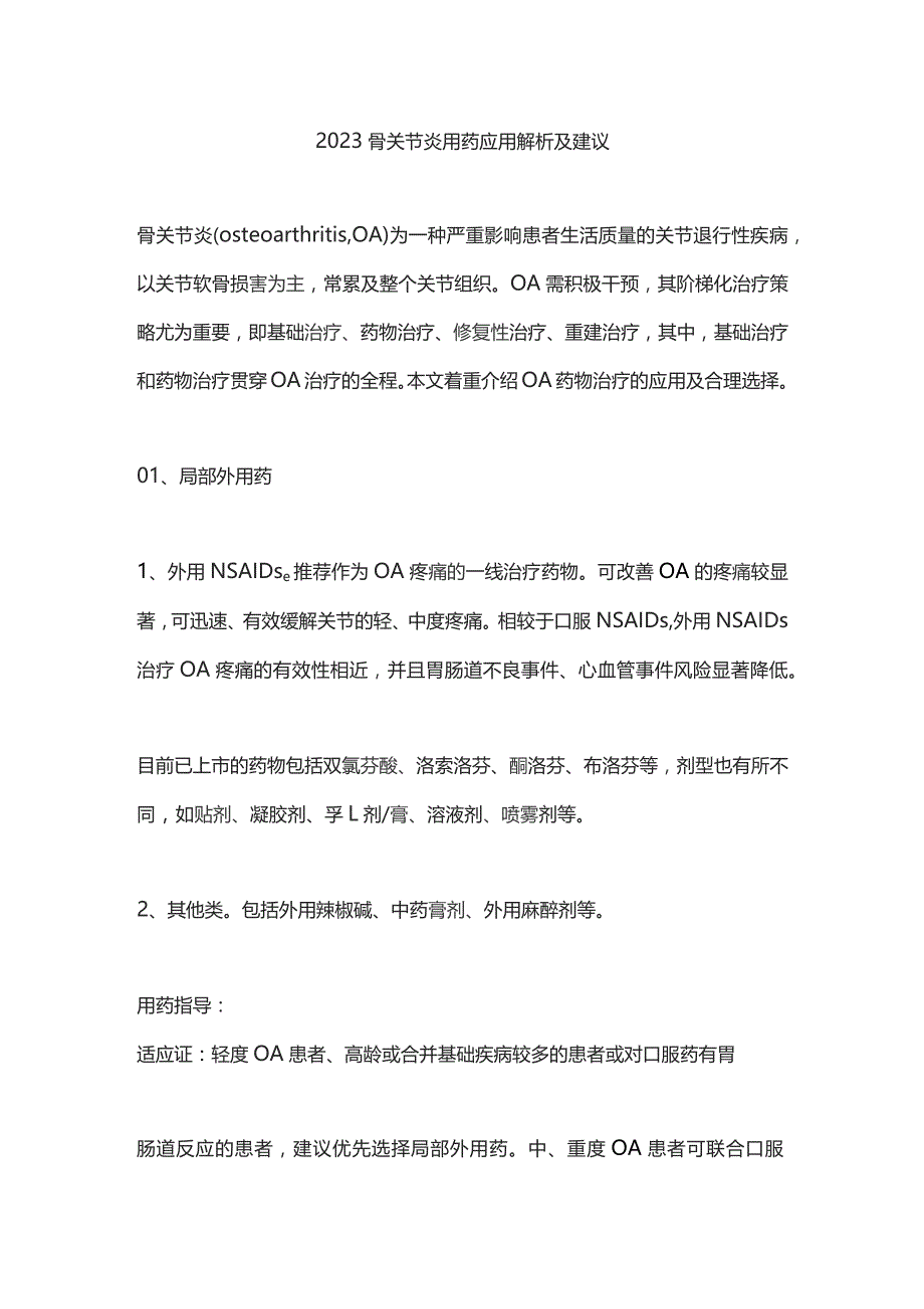 2023骨关节炎用药应用解析及建议.docx_第1页