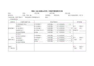 骨蚀（成人股骨头坏死）中医护理效果评价表.docx