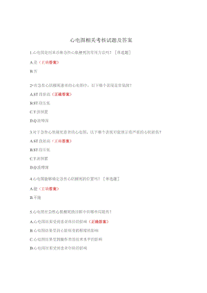 心电图相关考核试题及答案.docx